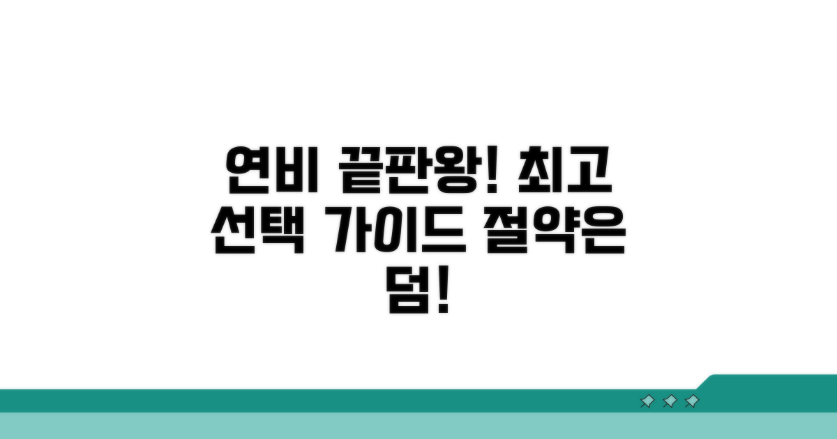 연비 효율 높이는 선택 가이드