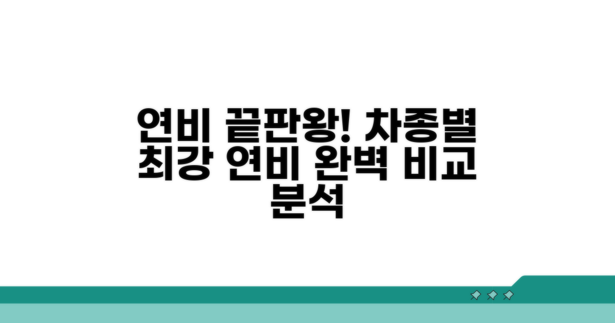 제품별 연비 성능 완벽 비교