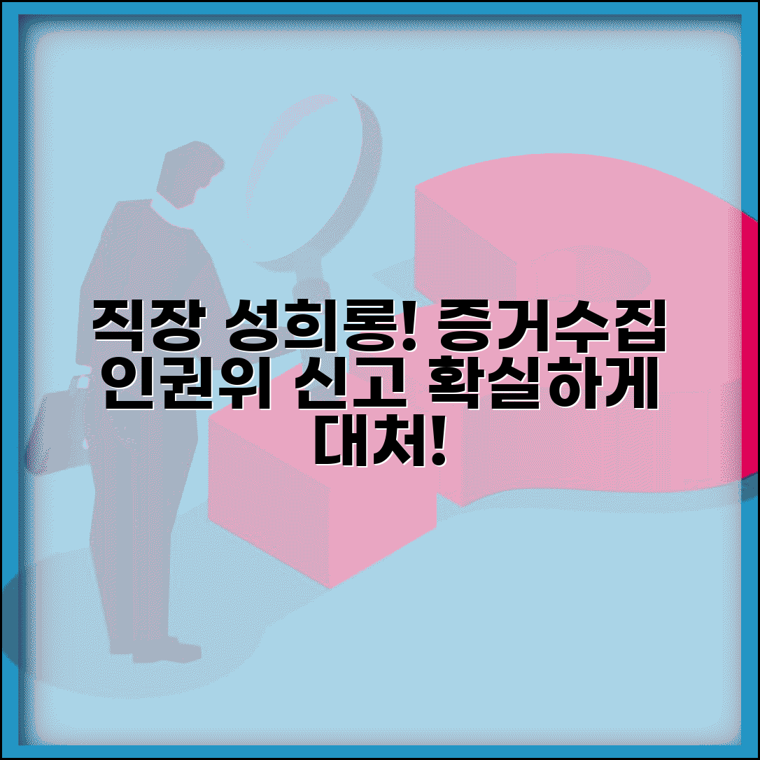 직장 성희롱 대처 증거수집과 인권위 신고법
