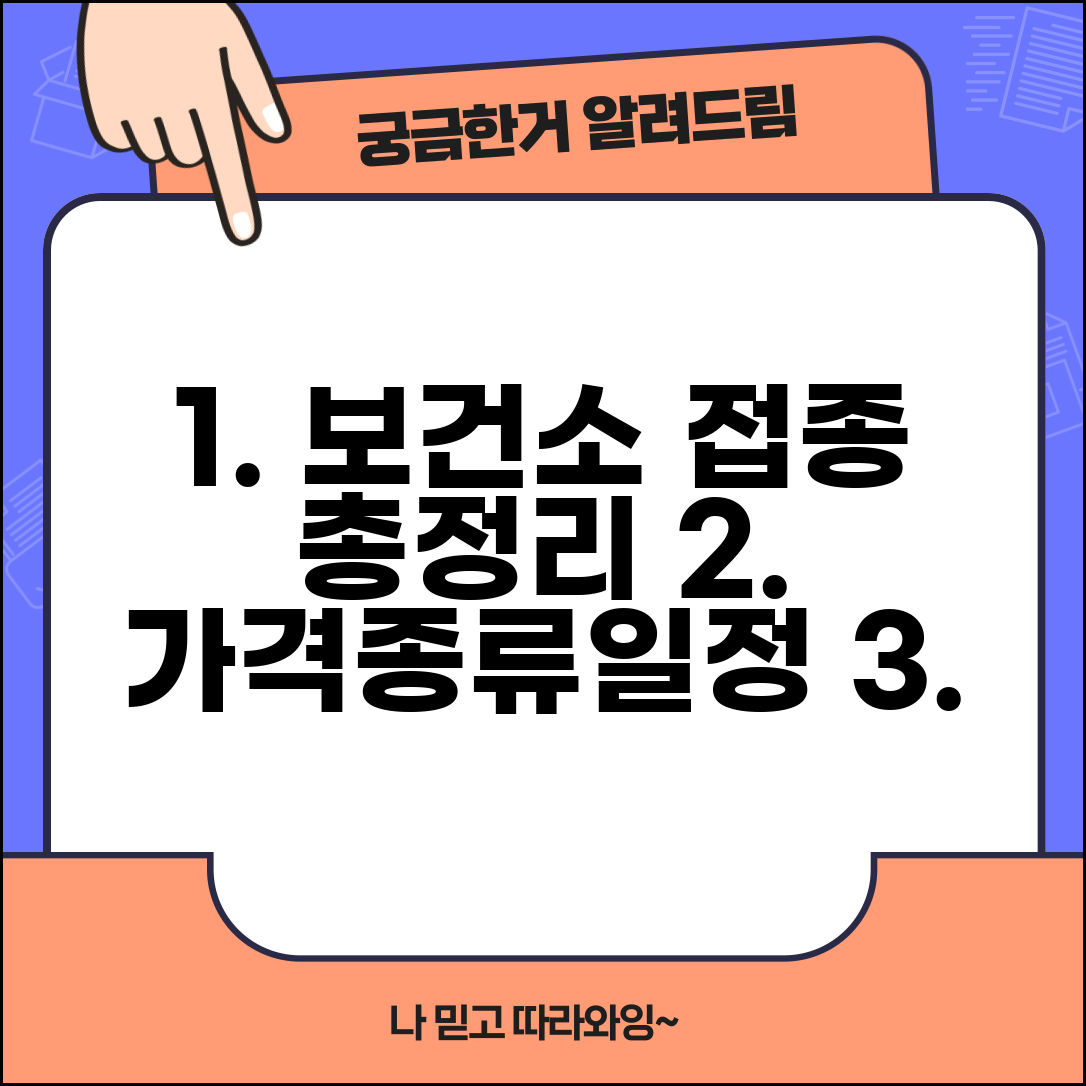 보건소 예방접종 가격 종류 일정 총정리