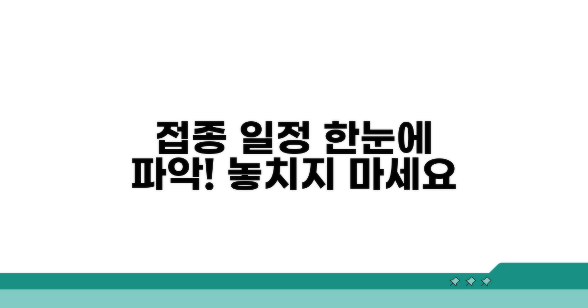 접종 일정 한눈에 보기