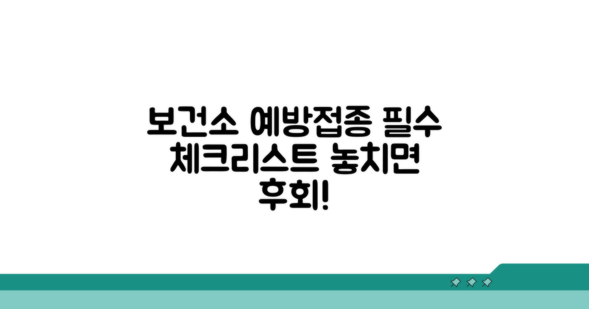 보건소 예방접종 필수 정보
