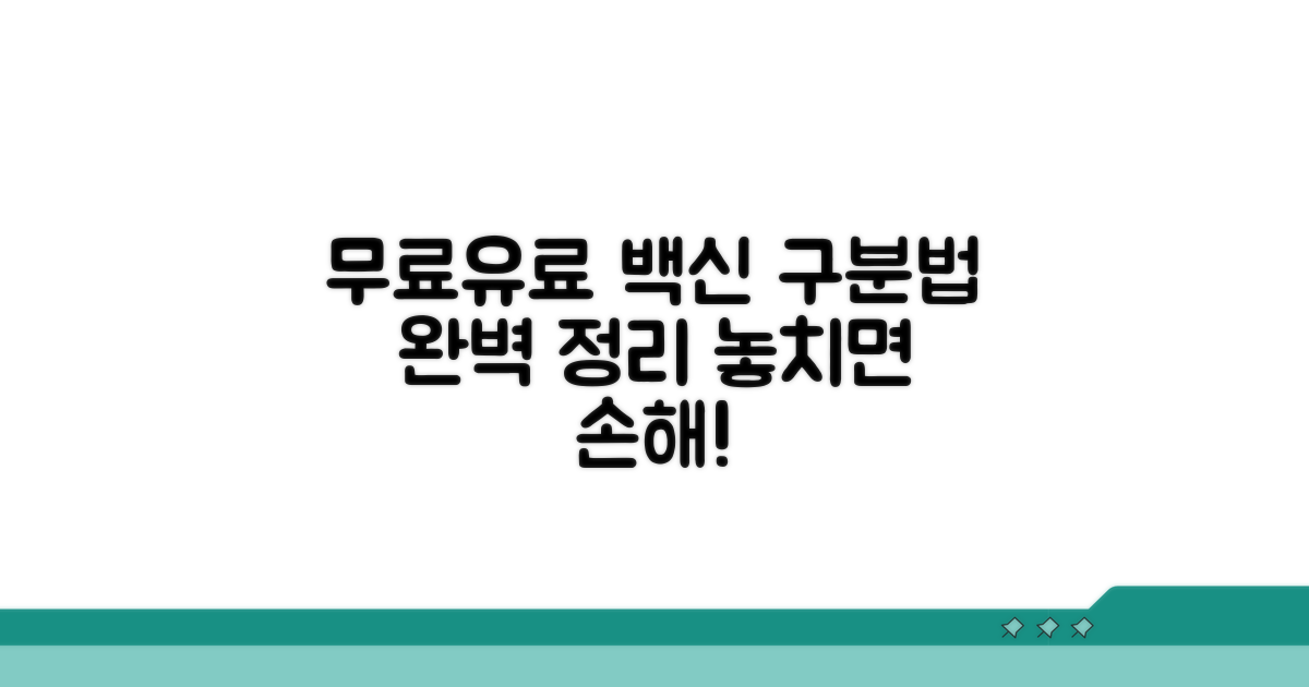 무료/유료 접종 구분법