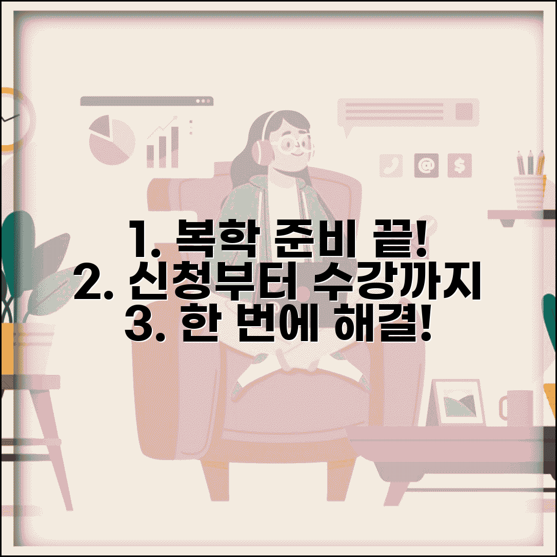 휴학 후 복학 준비 복학신청 등록금 수강신청 총정리