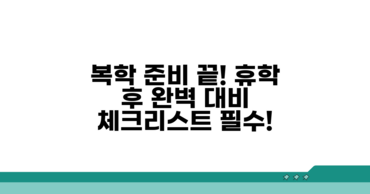 휴학 후 복학 준비 체크리스트