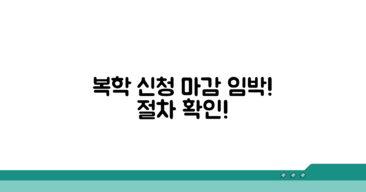 복학 신청 마감일과 절차