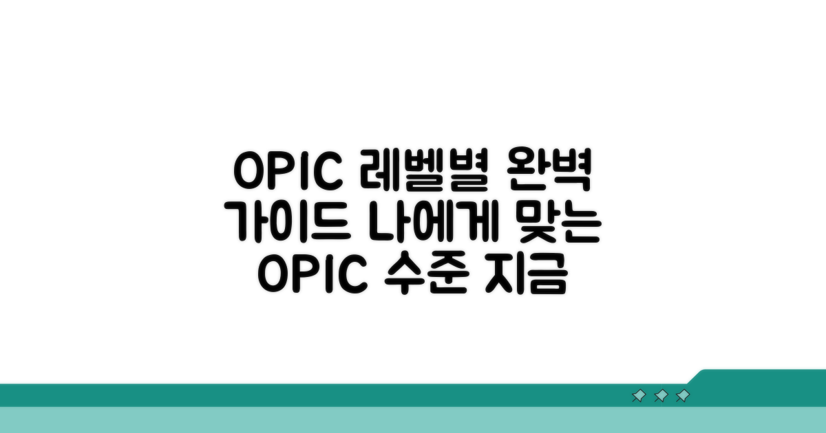 알기 쉬운 오픽 실력 수준별 가이드