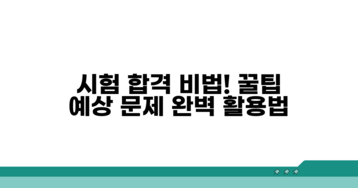 시험 준비 꿀팁과 예상 문제 활용법