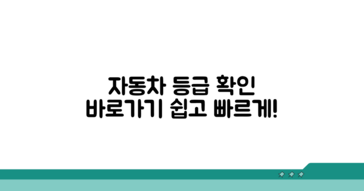 자동차 등급 확인 시스템 접속