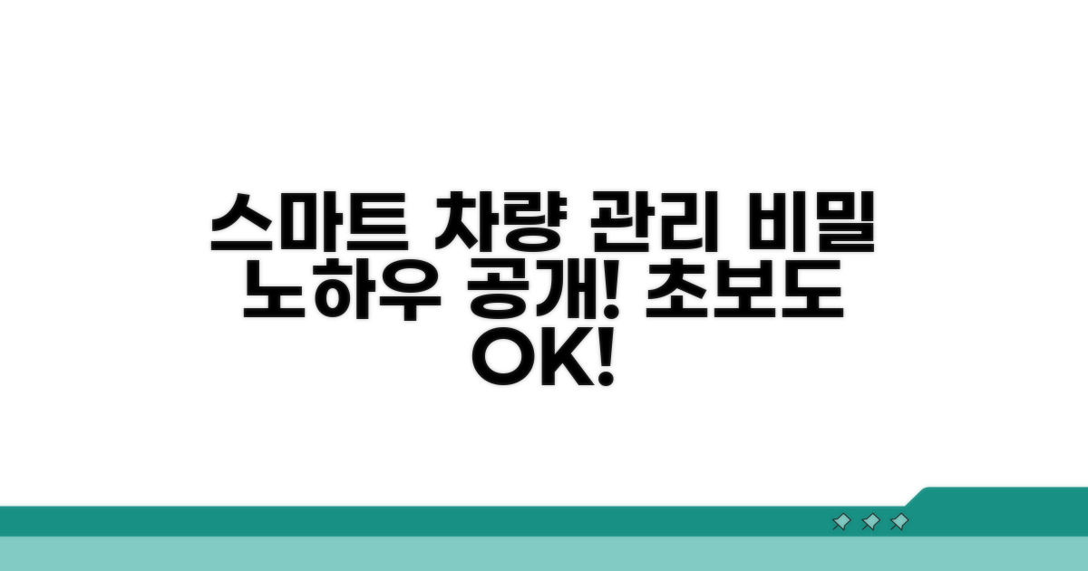 스마트한 차량 관리 노하우