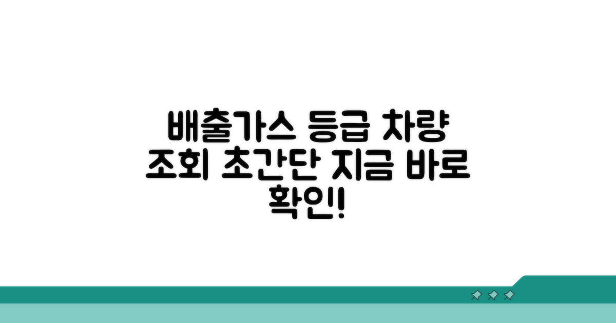 배출가스등급 차량 조회 방법