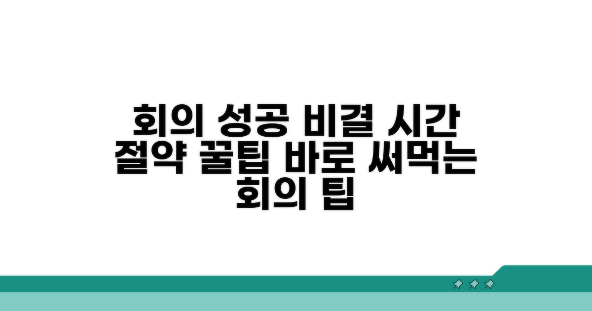 회의 효율 높이는 실전 팁