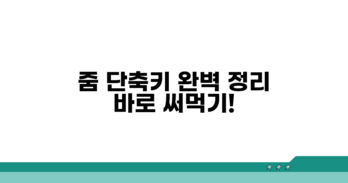 줌 단축키 완벽 정리