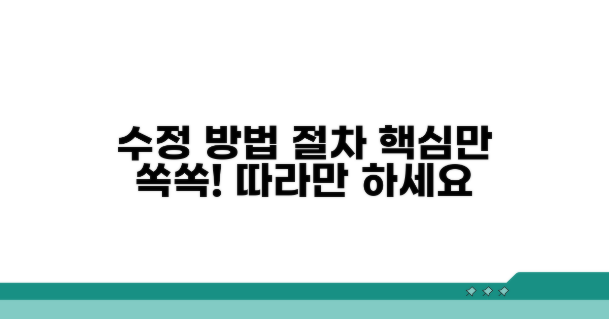 수정 방법과 절차 알아보기