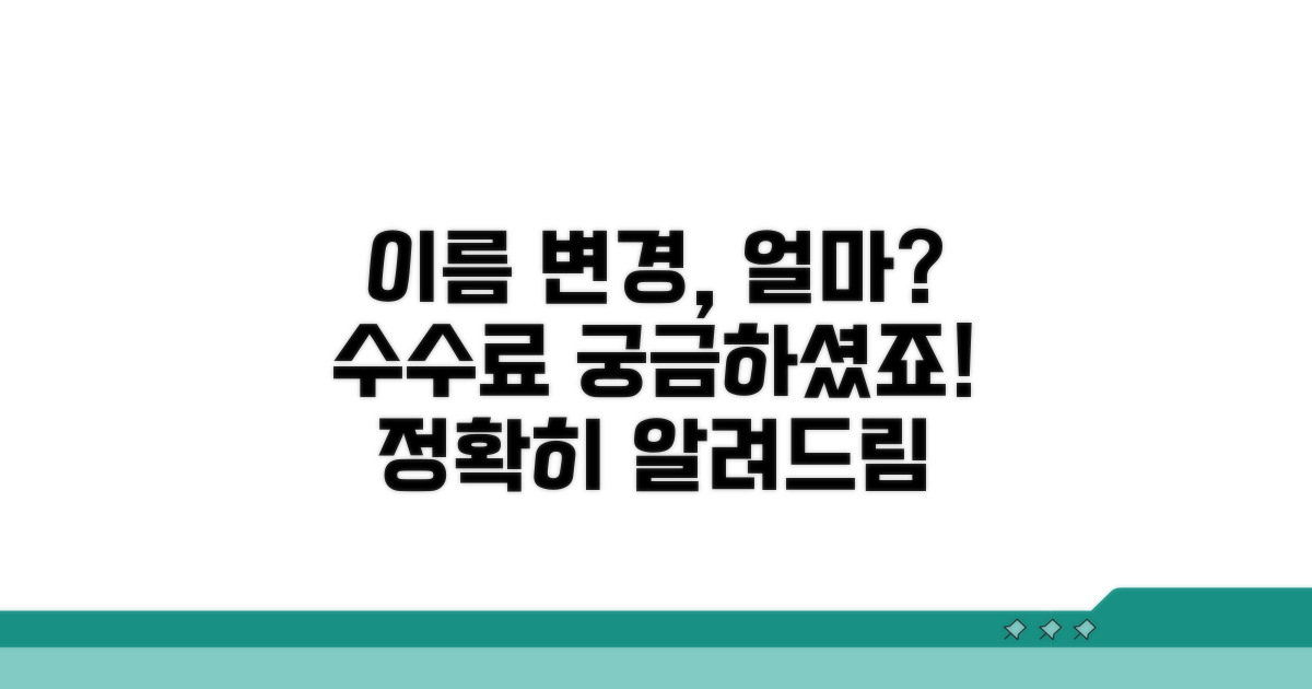 이름 수정 시 수수료는 얼마인가요?