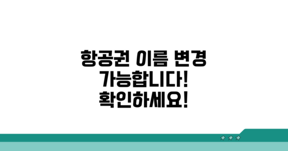 항공권 이름 변경 가능한가요?