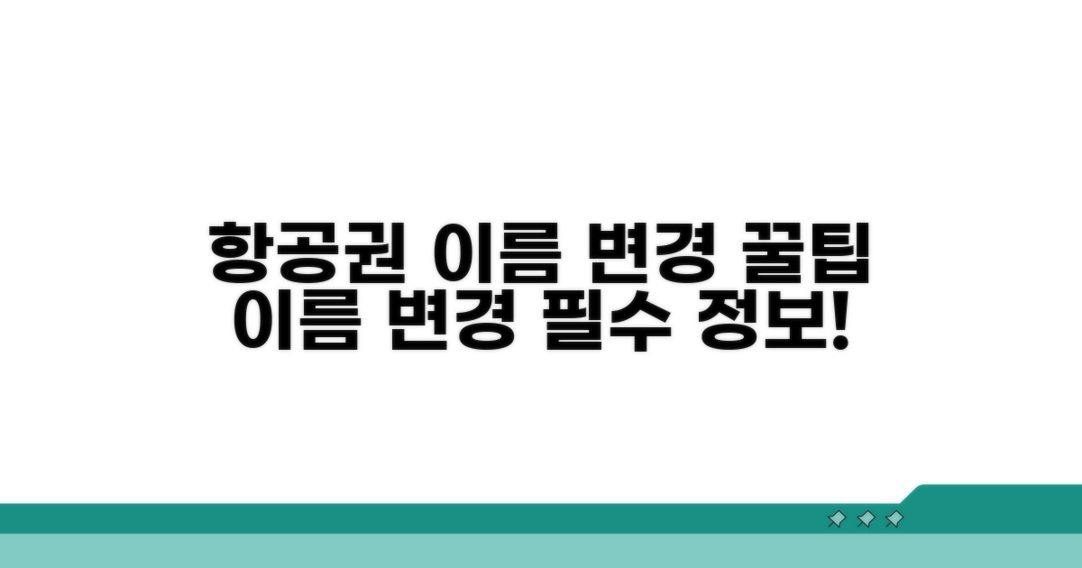 항공권 이름 변경 꿀팁