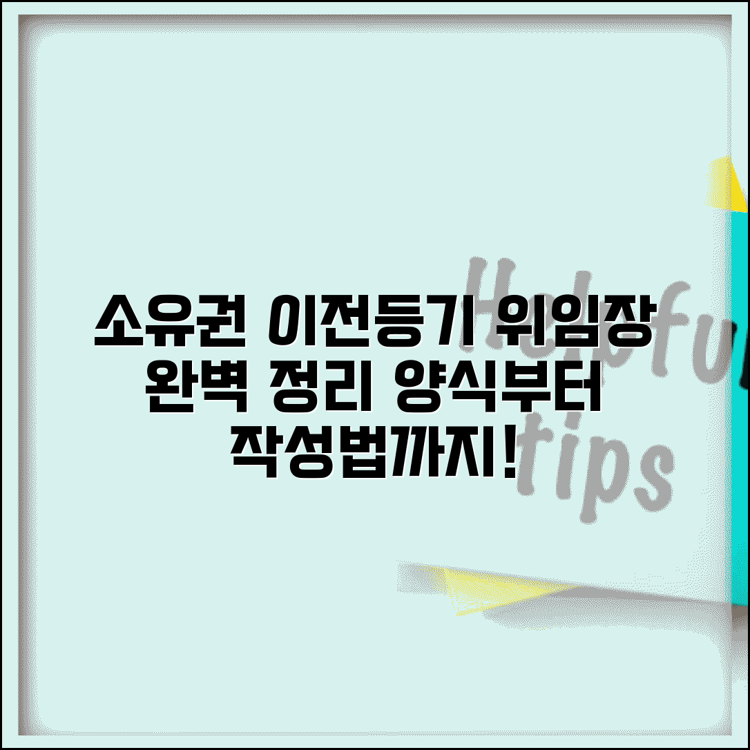 소유권이전등기 위임장 작성법 및 양식 총정리