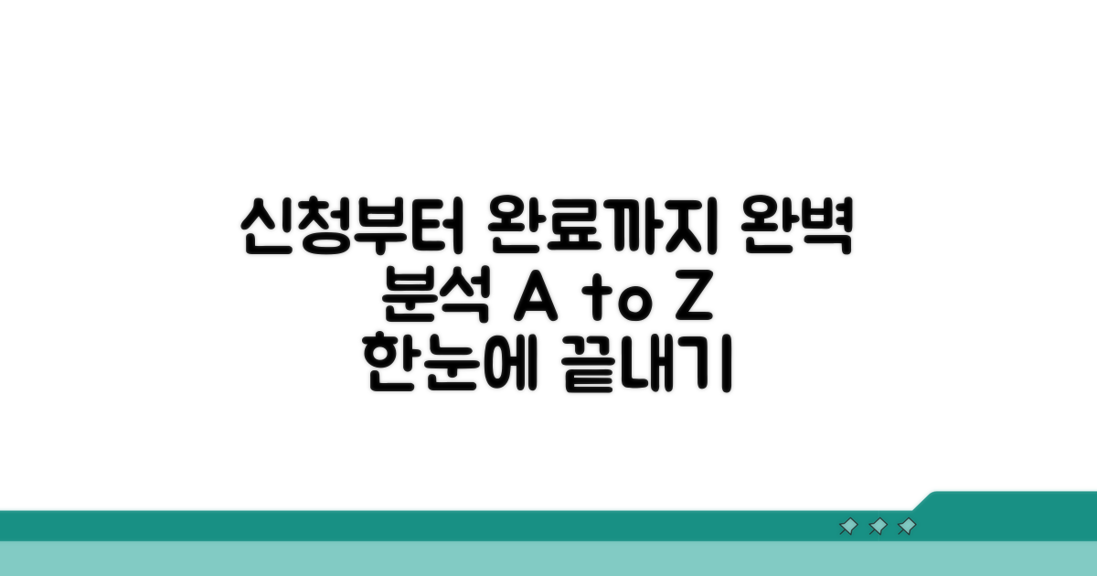 신청부터 완료까지 절차 완벽 분석