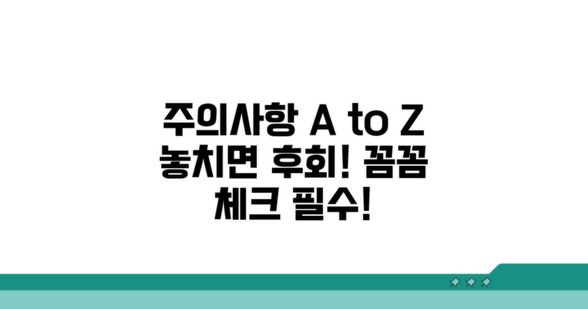 꼼꼼하게 확인해야 할 주의사항