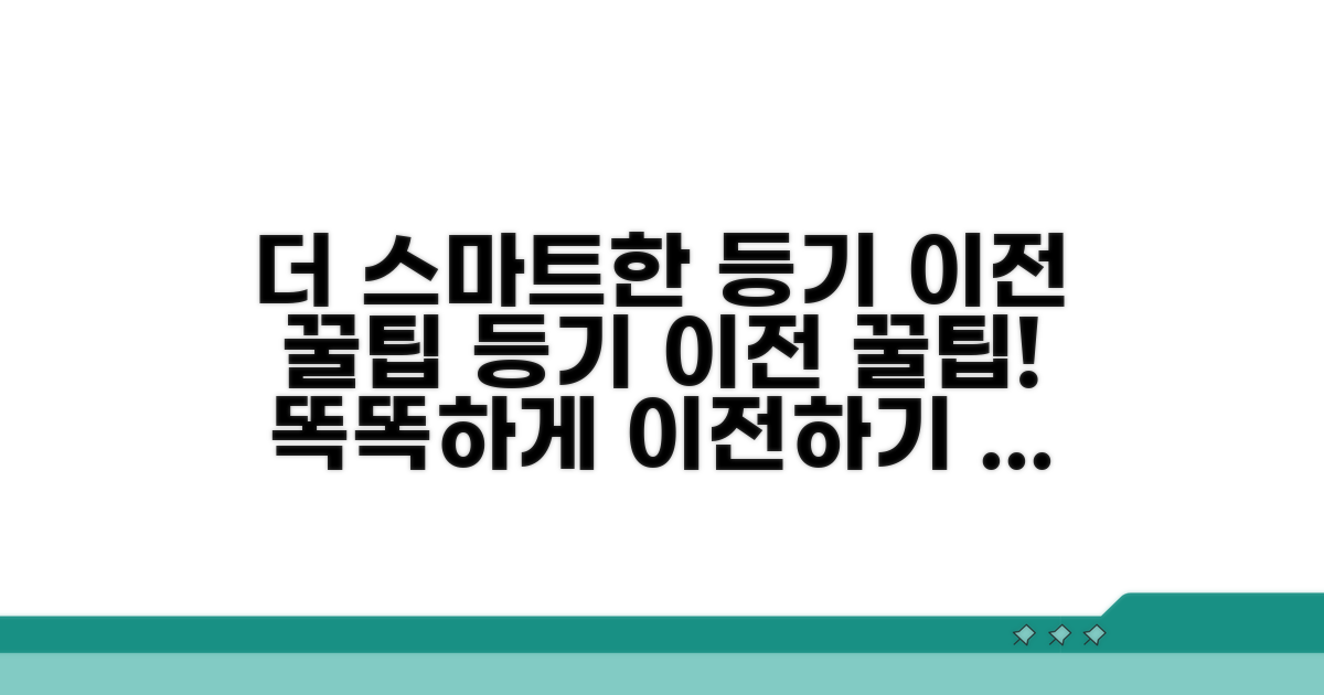 더 스마트한 등기 이전 꿀팁