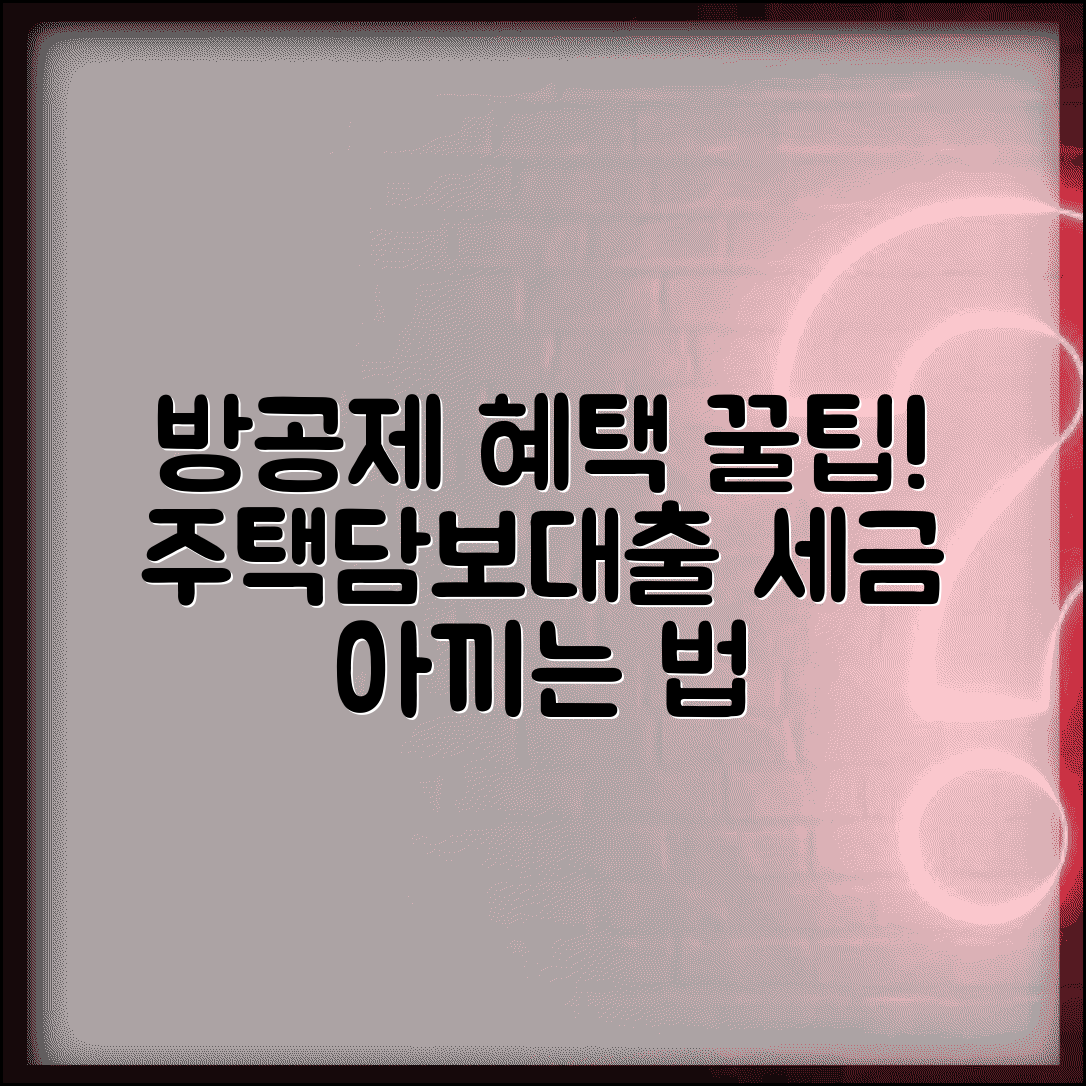 주택담보대출 방공제 세금 혜택 신청 방법