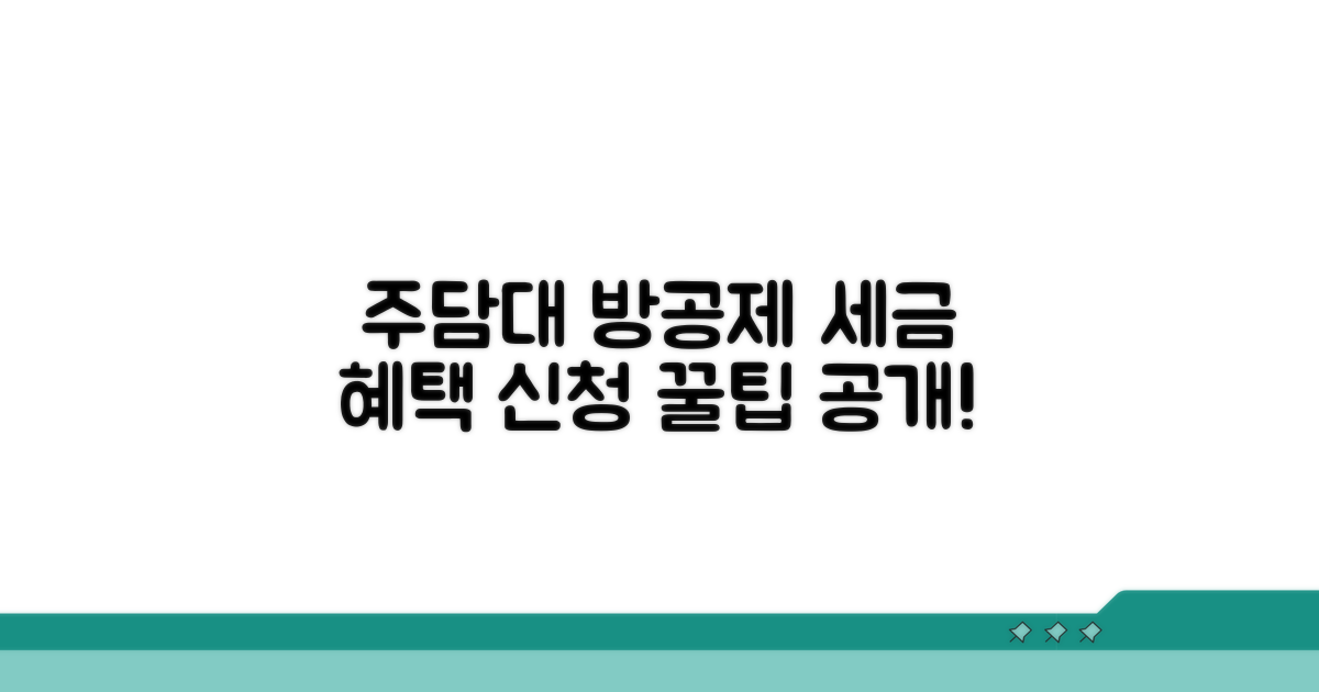 주택담보대출 방공제 세금 혜택 신청 방법