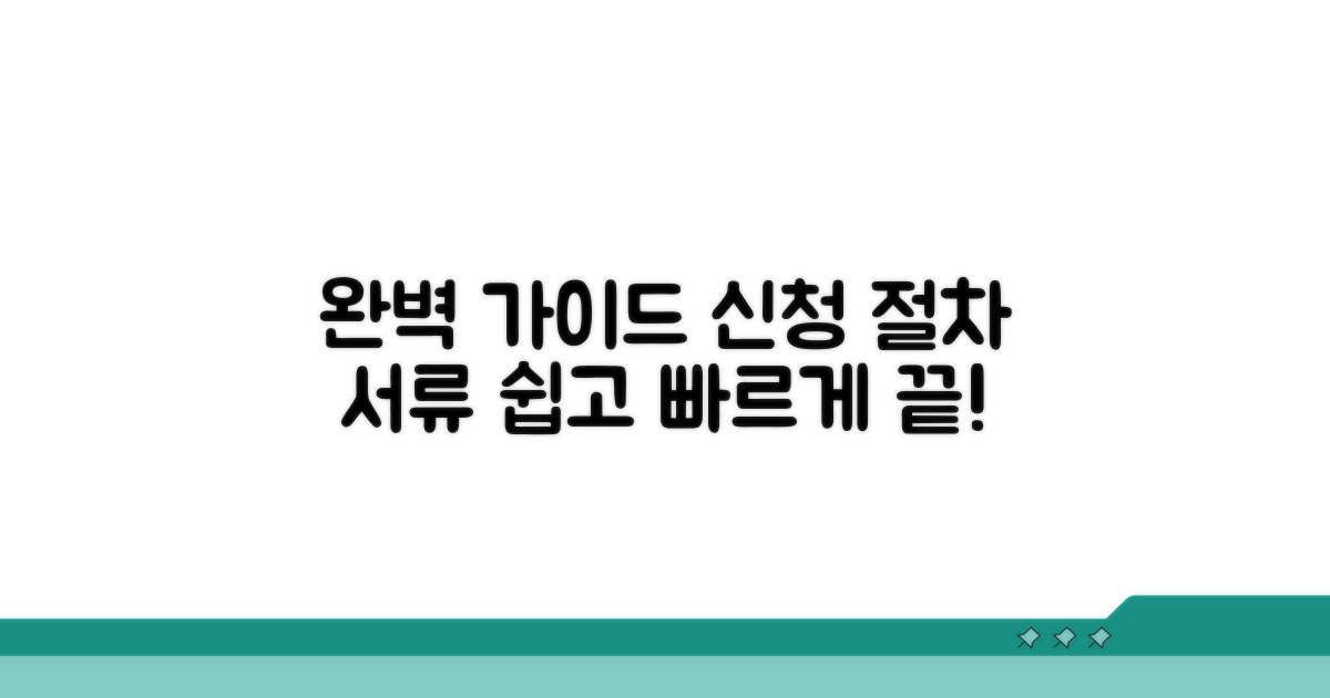 신청 절차 완벽 가이드 및 서류 준비