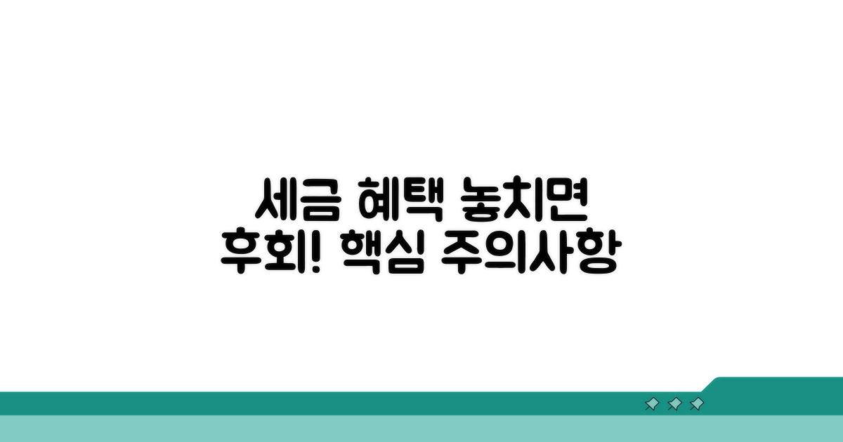 세금 혜택 놓치지 않는 주의사항