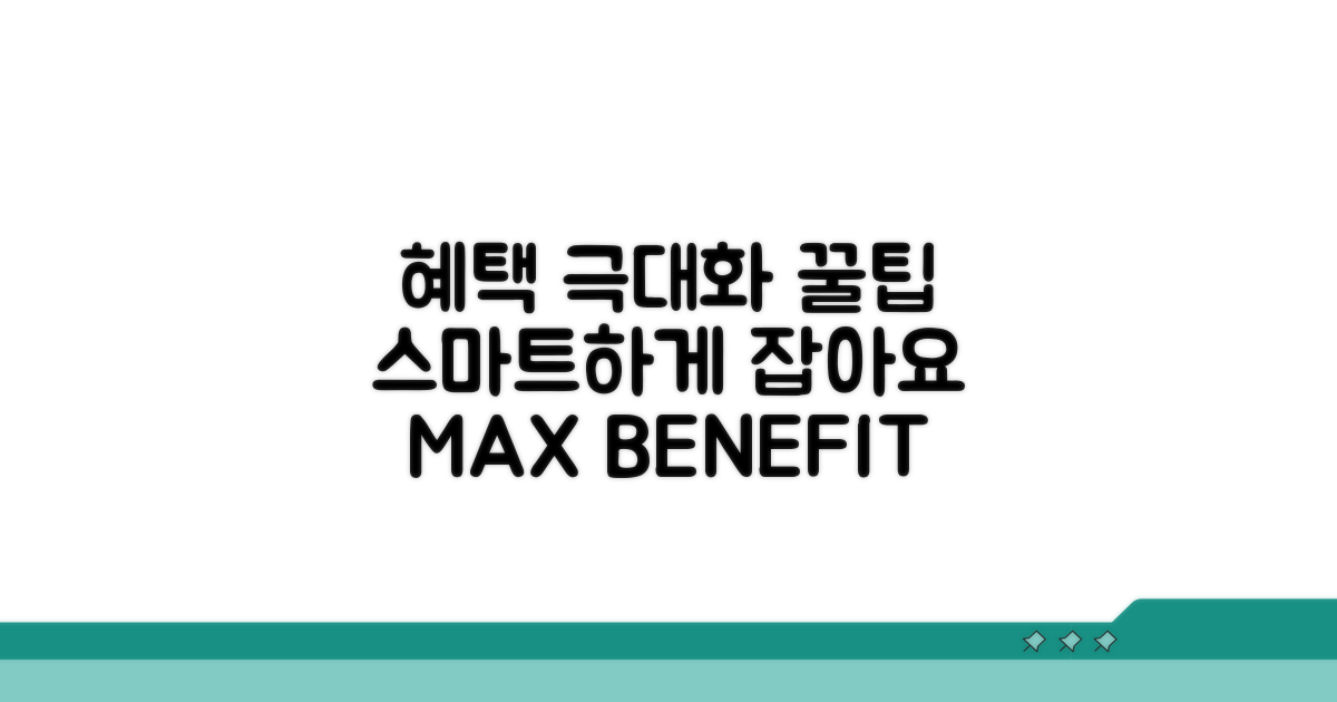 스마트하게 혜택 극대화하는 꿀팁