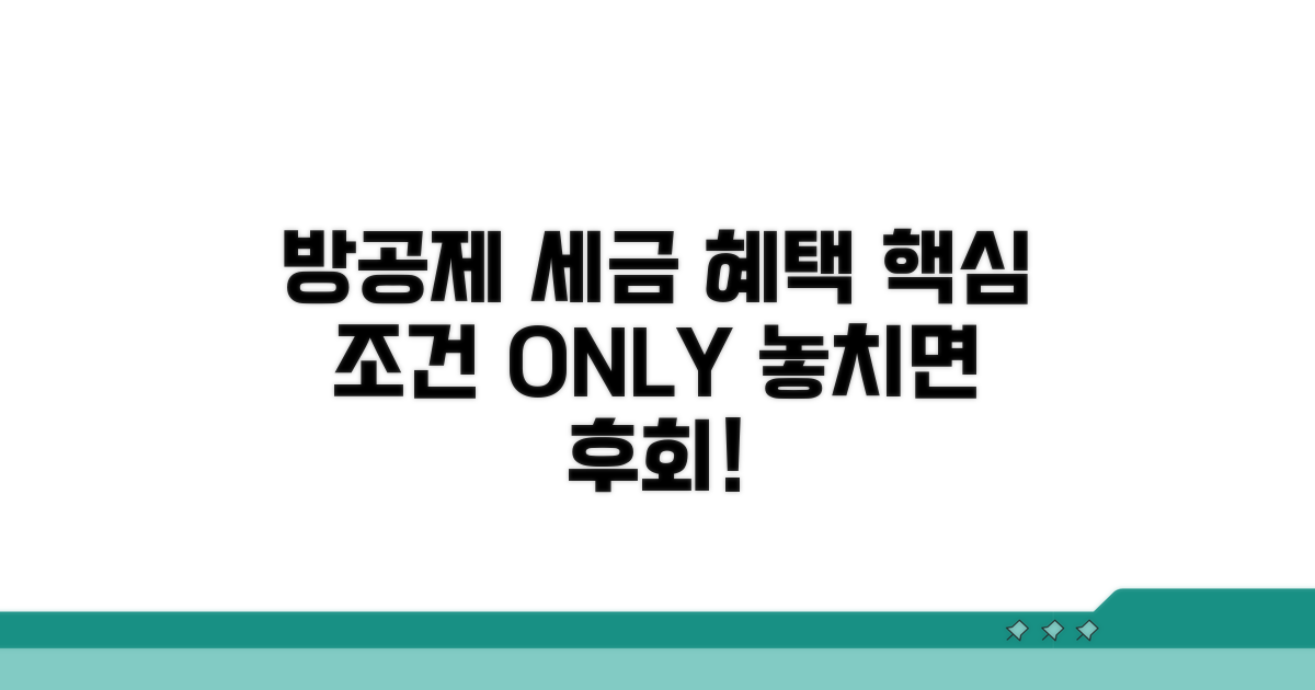 방공제 세금 혜택 핵심 조건 분석