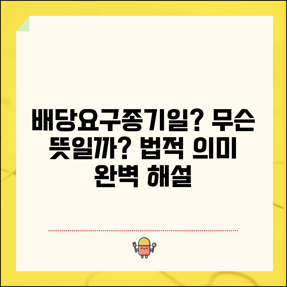 배당요구종기일이란 무엇인가 법적 의미 해설