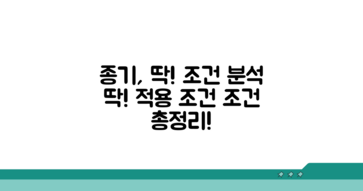 종기일 적용되는 조건 분석