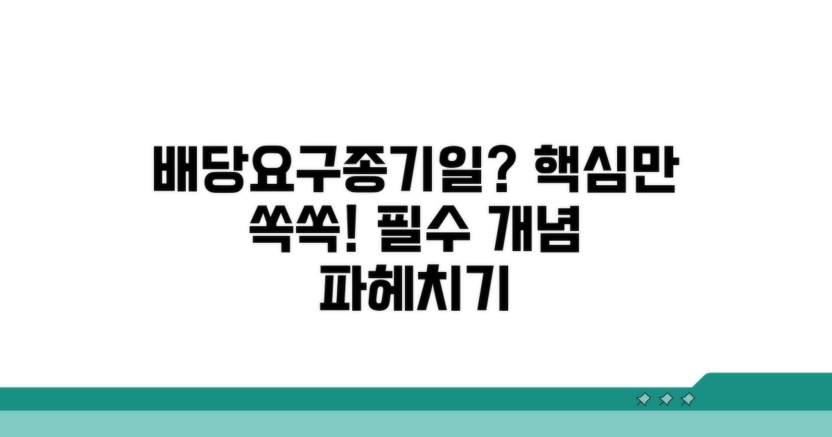 배당요구종기일 기본 개념
