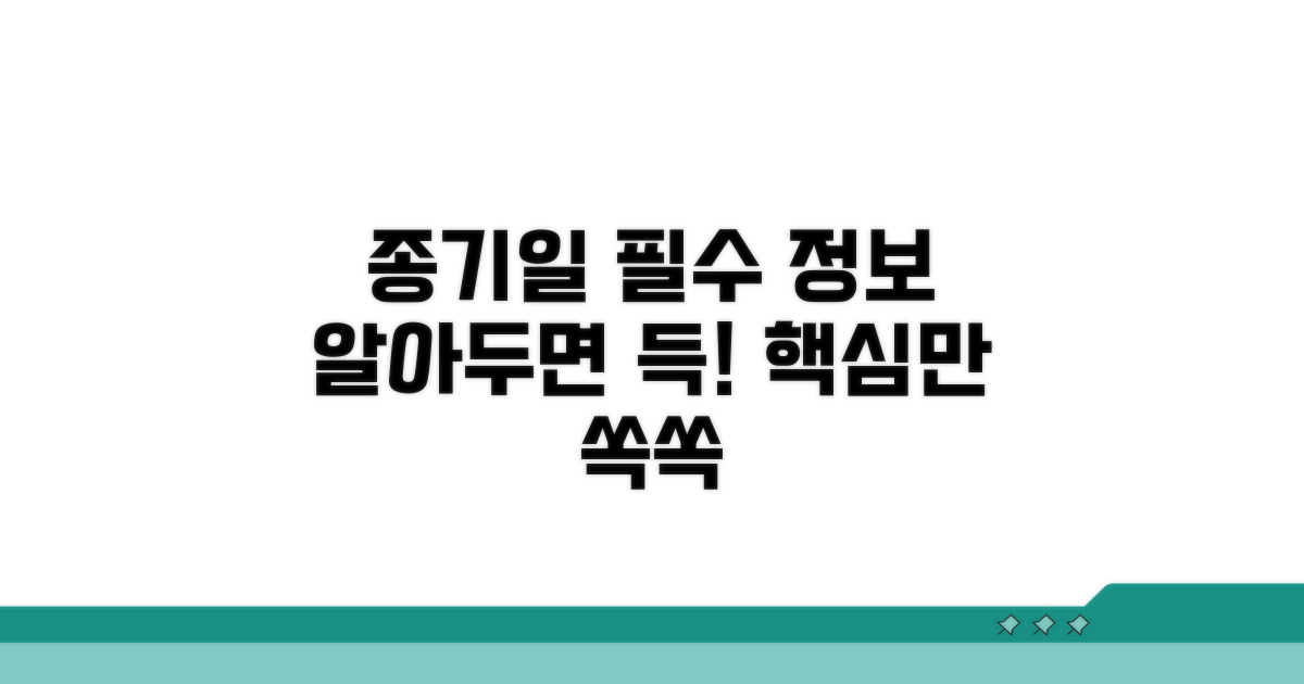 종기일 관련 필수 정보