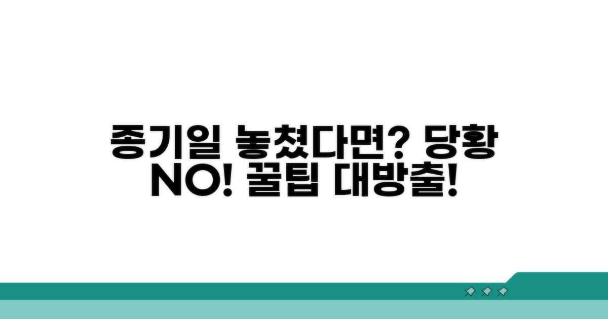 종기일 놓쳤을 때 대처법
