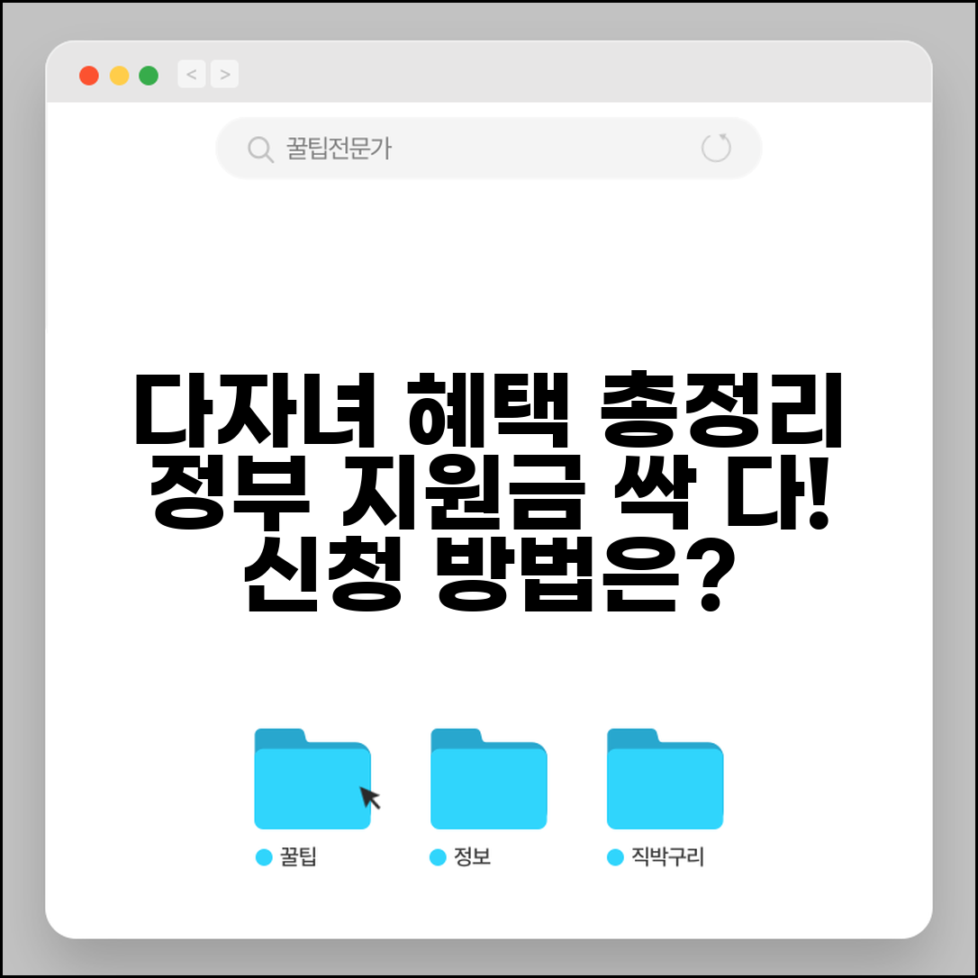 다자녀 혜택 총정리와 지원 정책 신청 방법
