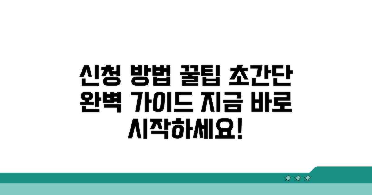 신청 방법 상세 안내