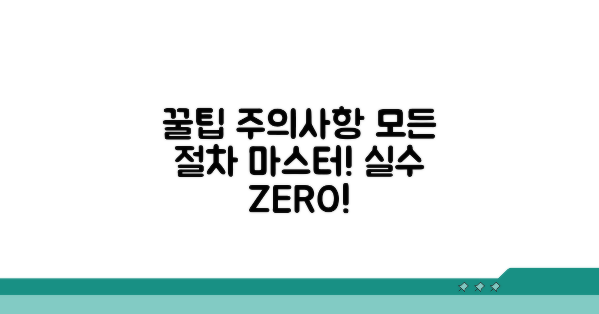 절차별 꿀팁과 주의사항