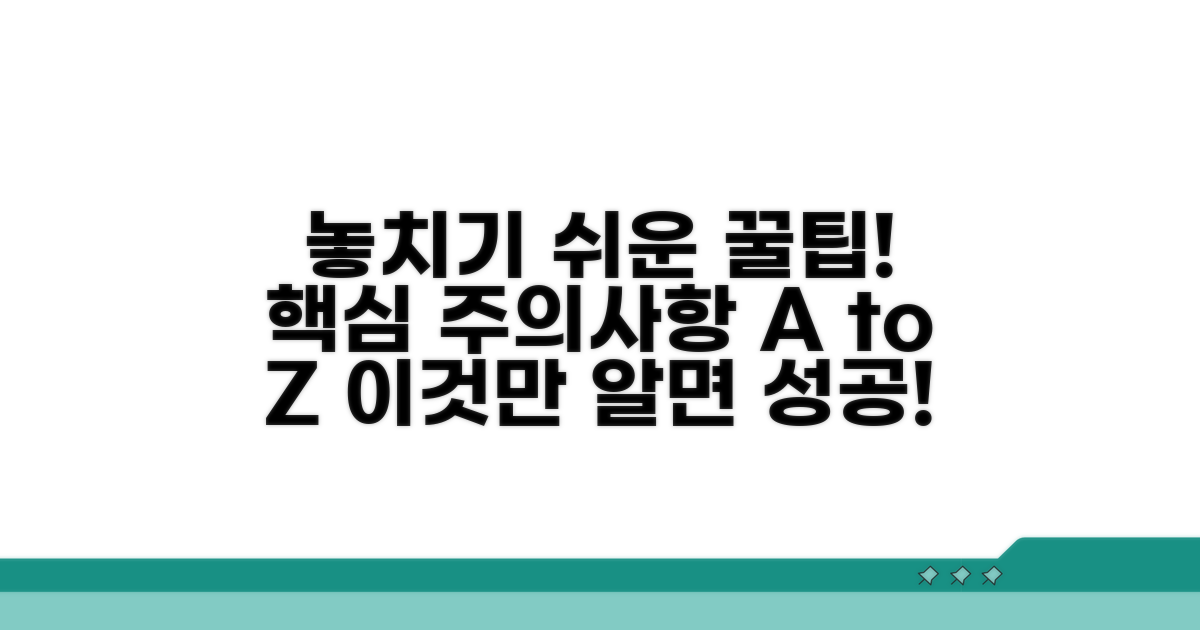 놓치기 쉬운 주의사항과 팁