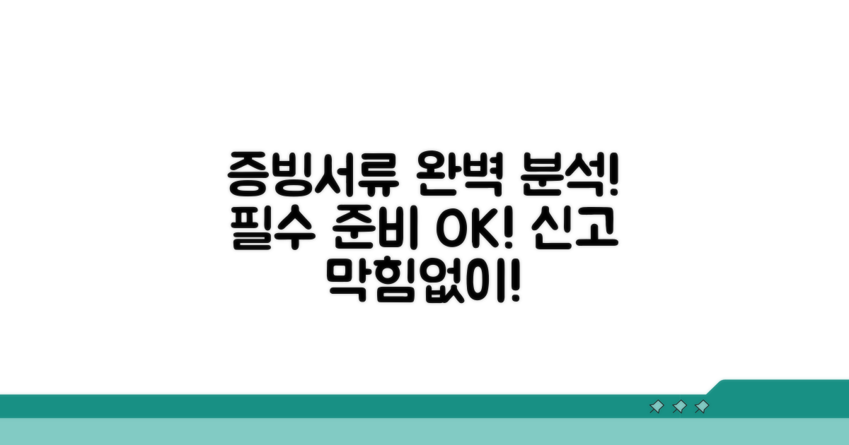 신고 시 꼭 필요한 증빙서류 완벽 분석