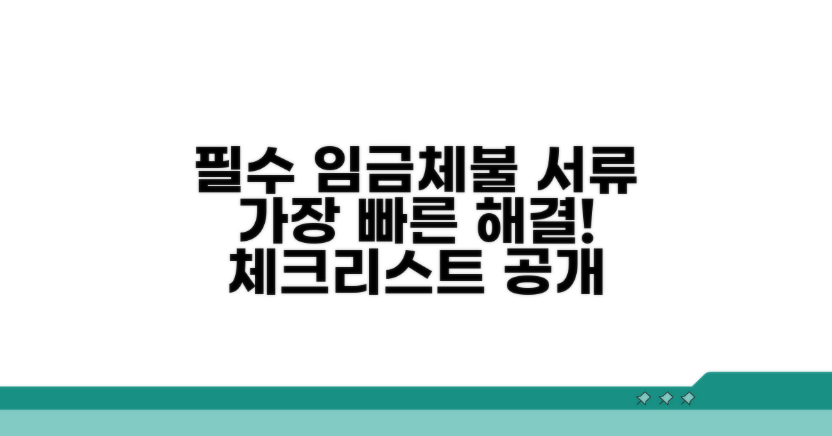 임금체불 서류 준비 필수 체크리스트