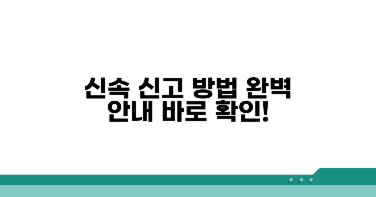 신속한 신고 절차와 방법 안내