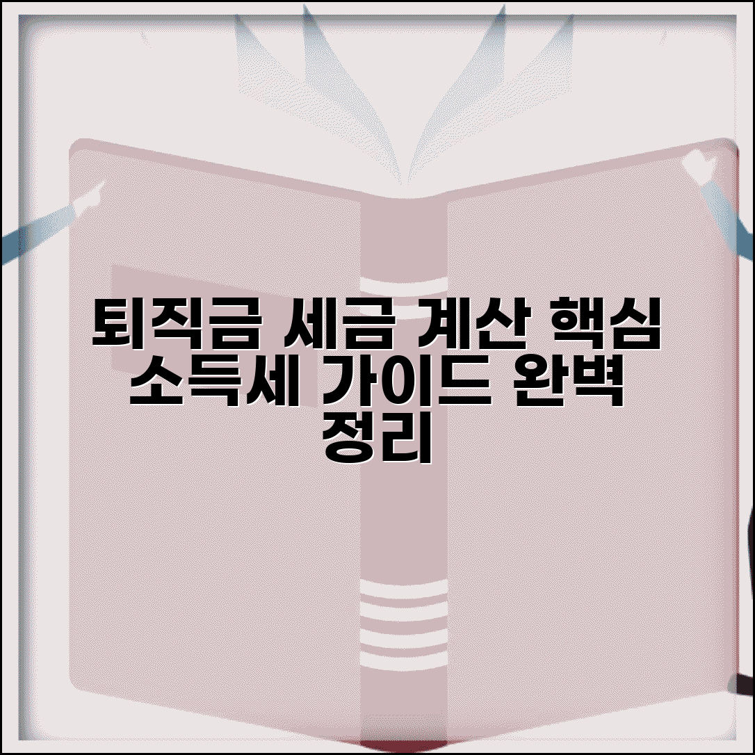 퇴직급여세금계산 소득세 산정 방법 가이드