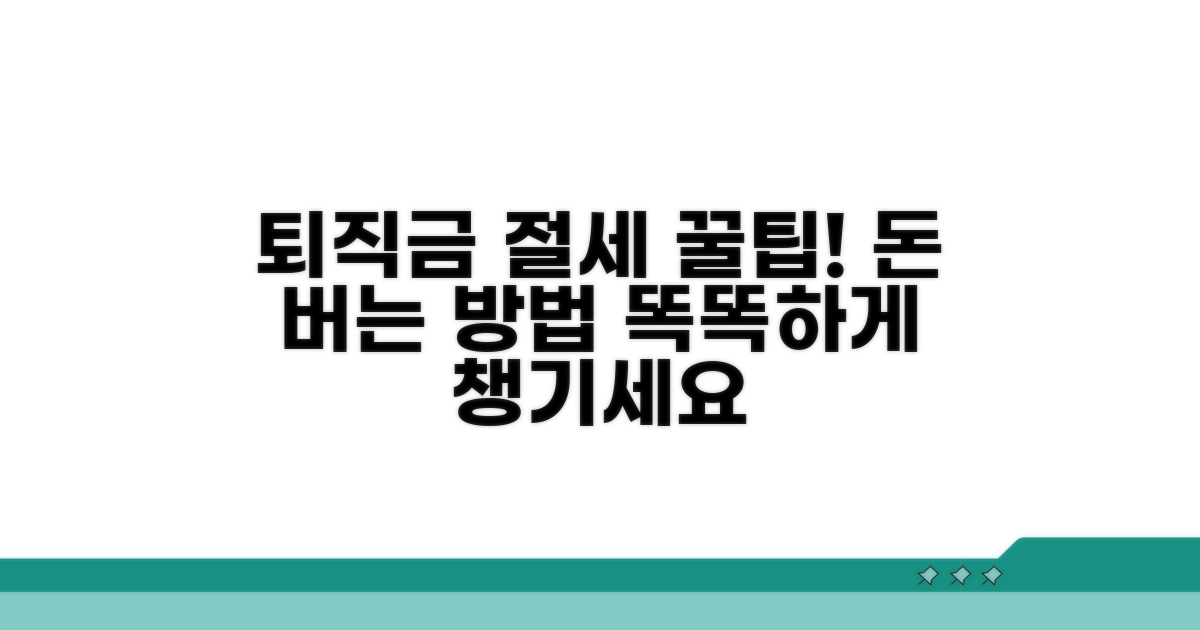 퇴직금 수령 시 절세 방법