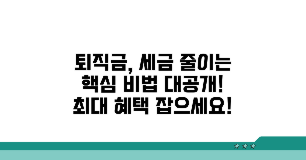 현명한 퇴직금 세금 활용 팁