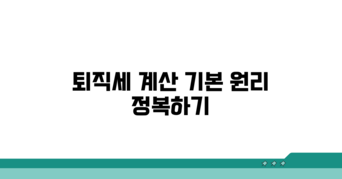 퇴직소득세 계산 기본 원리