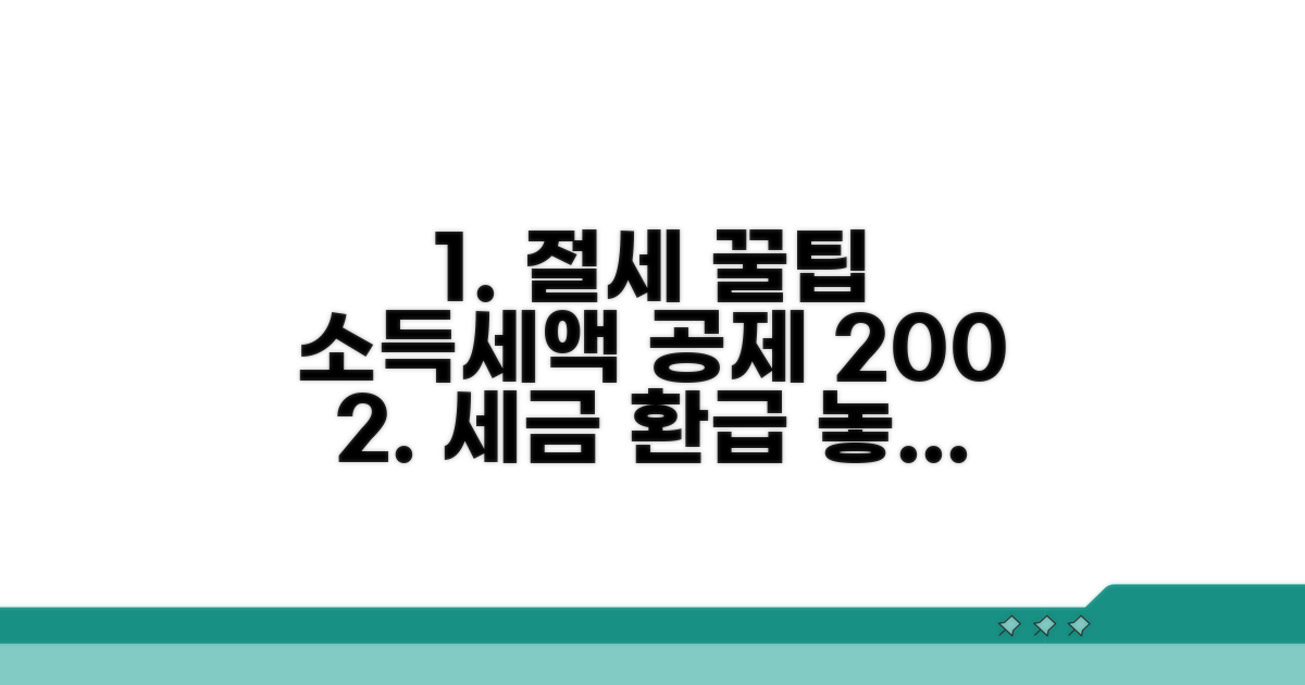 소득공제 및 세액공제 꼼꼼히