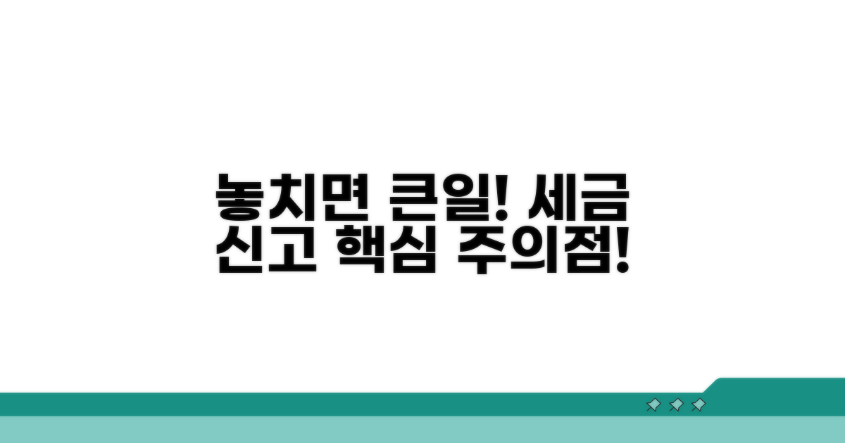 놓치기 쉬운 세금 신고 주의점