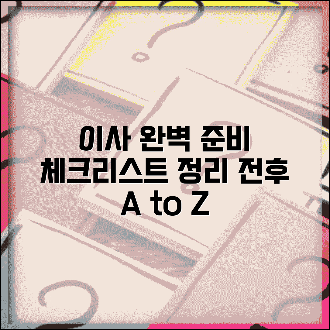 이사 준비 체크리스트와 전후 완벽 정리 가이드